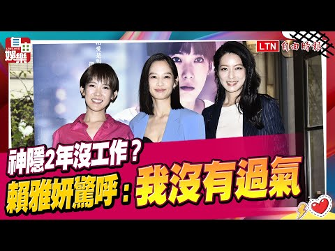 神隱2年沒工作？賴雅妍驚呼：我沒有過氣
