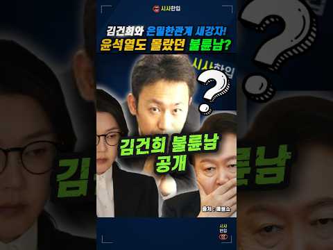 김건희와 은밀한관계 판도라의 폰 열렸다, 윤석열로 몰랐던 사실  #김건희 #새강자 #윤석열 #<strong>이준수</strong> #매불쇼 #시사한입