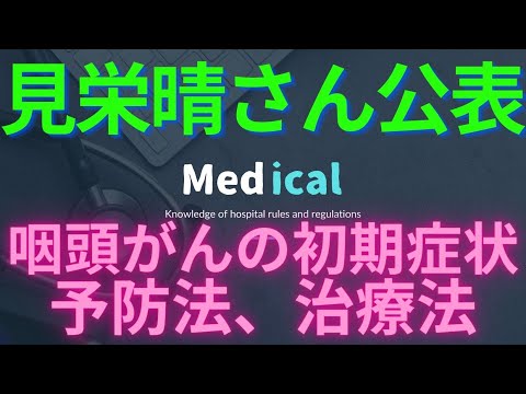 【見栄晴さん公表】咽頭がんの初期症状、予防法、治療法、検査、ステージ、進行速度、芸能人、チェック、胃カメラ