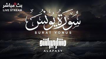 سورة يونس بصوت خاشع  للشيخ مشاري راشد العفاسي