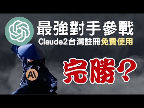 Claude2 免VPN台灣註冊免費使用 ！ ChatGPT VS Claude 2 這場AI之戰是chatgpt或Claude2 勝利呢？