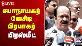 🔴LIVE : Speaker JCD Prabhakar | சபாநாயகர் ஜேசிடி பிரபாகர் பிரஸ்மீட் screenshot 4