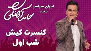 Hamed Ahangi  Concert | حامد آهنگی  کنسرت کیش شب اول