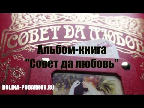 Альбом-книга "Совет да любовь" Альбом-книга "Совет да любовь"