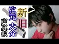 『次元大介』新旧声真似！！