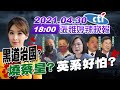 【張雅婷辣晚報】黑道治國「燒蔡皇?」英系好怕? @中天新聞  20210430 完整版