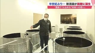 「新酒蔵」半世紀ぶりに函館に誕生…蔵の中に学校の研究室が? 