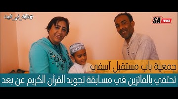 جمعية باب مستقبل آسفي تحتفي بالفائزين في مسابقة تجويد القرآن الكريم عن بعد