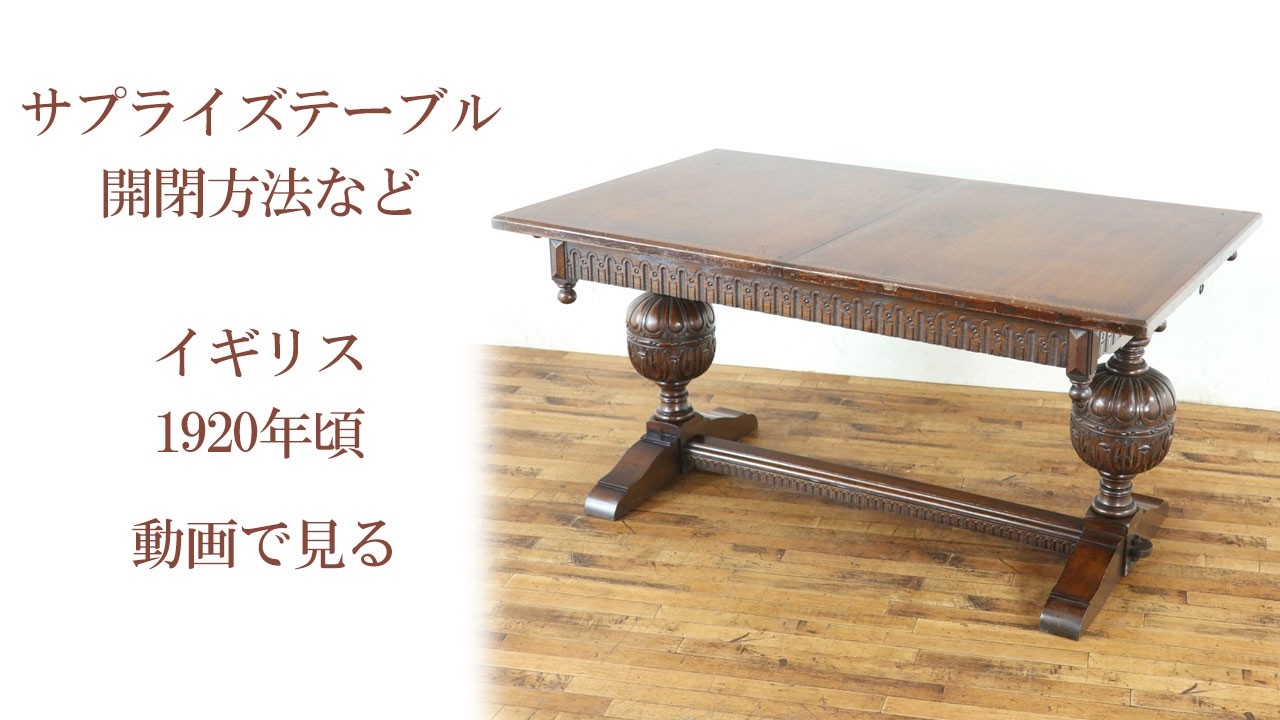 アンティークテーブル 1920年頃 サプライズテーブル 珍しい拡張方式のダイニングテーブル