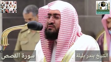 تلاوة خاشعة للشيخ بندر بليلة من سورة القصص