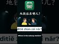 How to Say "Where Is the Subway Station?" in Chinese 🚇