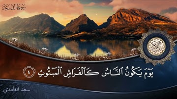 سورة القارعة - جودة عالية - القارئ الشيخ سعد الغامدي