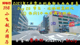 [IS72] 行车缩影: 快闪3个地方再去机场 | DAY-24 罗马 - 法林明高机场 | 2023年5月 西西里岛与意大利南部自驾游