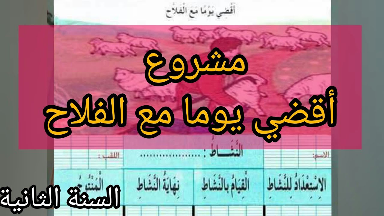 أقضي يوماً مع الفلاح