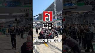 F1賽車跑完比賽要做什麼？#shorts