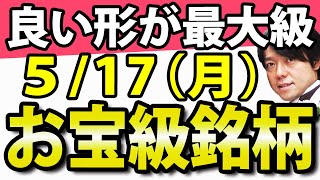 攻めのチャートパターンが最大級!!5月17日(月)の注目株・注目銘柄や好決算・好材料の銀行株やダスキンを解説