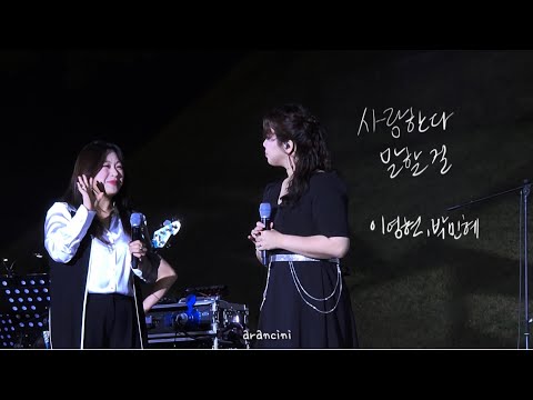 이영현, 박민혜_사랑한다 말할 걸_경주_240531
