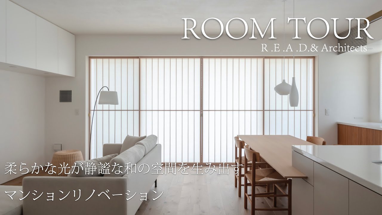 【ルームツアー／簾戸の家】簾戸の柔らかな光が織りなす静謐なマンションリノベーション　#ルームツアー #roomtour