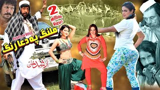 MALANG PA DUA RANG (Full Movie) Shahid Khan, Sobia Khan, Sahar Malik, Neelam Gul | Pashto Film