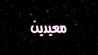 ♡ كــل عـام و انـتـو بخيـࢪ ♡ 🌺. ᥫ᭡ متحـمسسسسس#احبكم #عيد_سعيد 💕🌺.