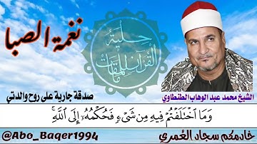 مقطع خاشع لصاحب الصوت الحنون الشيخ محمد عبد الوهاب الطنطاوي (نغمة الصبا) التلاوة كاملة 👇👇👇