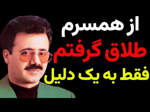 راز زندگی معین چرا همیشه عینک می زند از همسرش طلاق گرفت فقط به یک دلیل