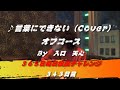 言葉にできない / オフコース（Cover）　【343日目】
