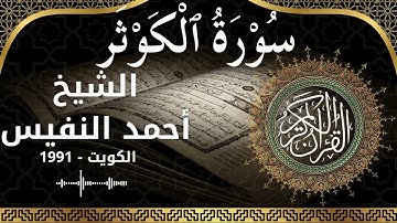 108 Al Kawthar  Al Sheikh Ahmad alnufais  الشيخ أحمد النفيس   سورة الكوثر كاملة