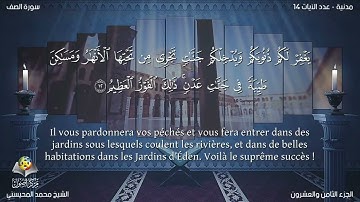 Sourate As-Saff | Mohammed Al-Mohisni (61) سورة الصف | محمد المحيسني