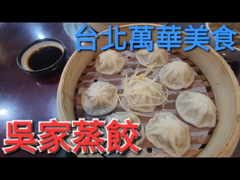 ｛台北萬華美食｝《吳家蒸餃》豬溫期間無蒸餃