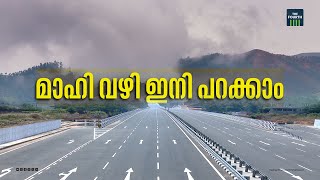 മാഹി വഴി ഇനി പറക്കാം | Thalassery-Mahe Bypass | Inauguration | NH 66