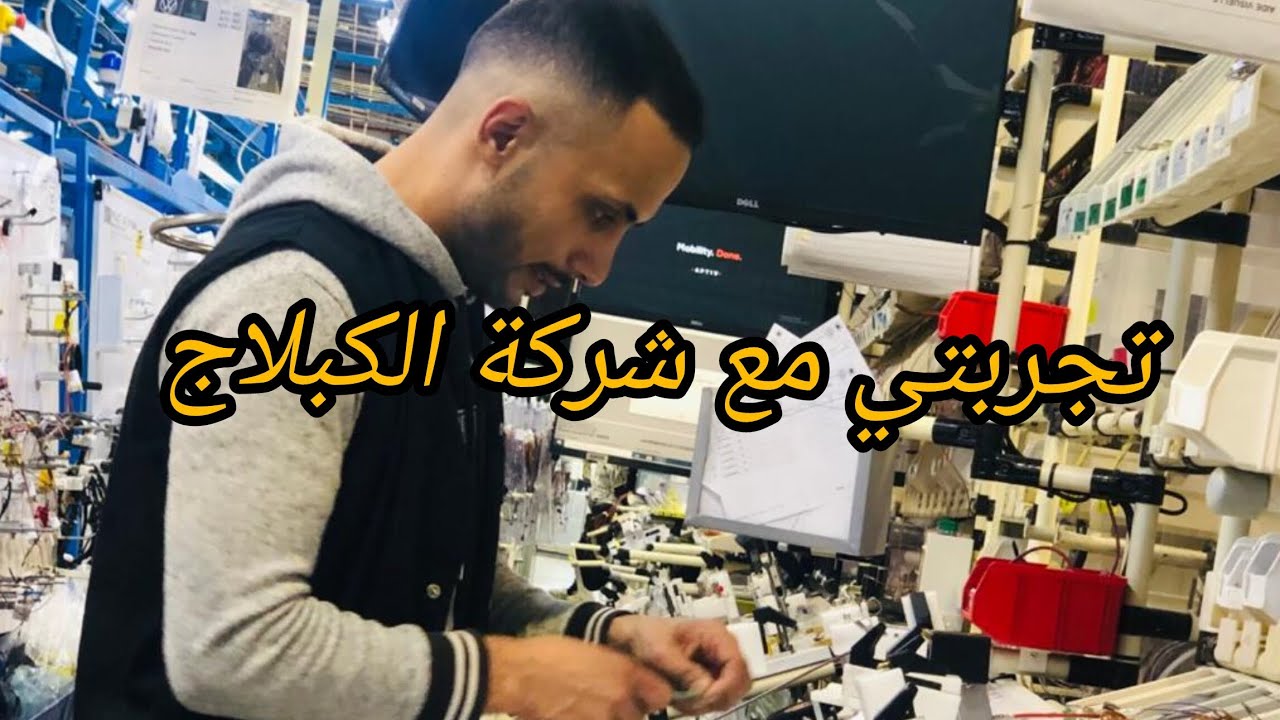 تجربتي في شركة كبلاج السيارات طنجة #طنجة #شركات #شركات_الكابلاج #قنيطرة