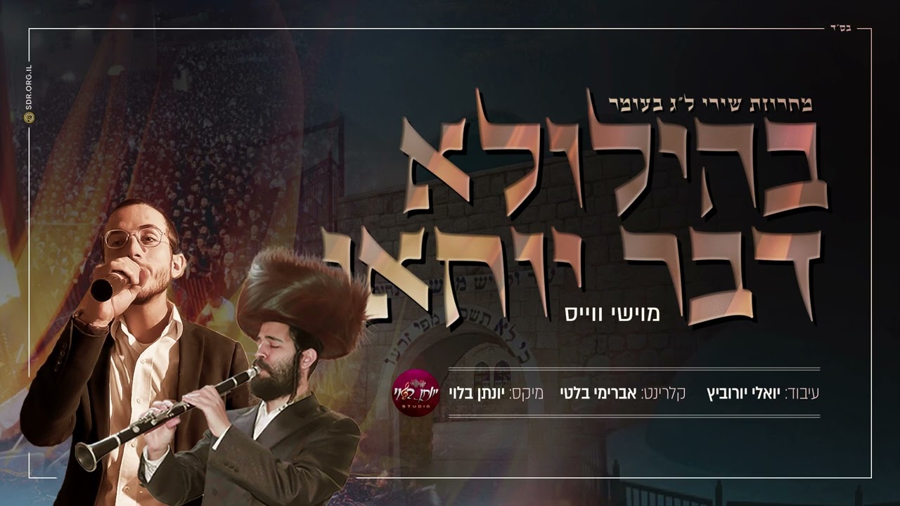 בהילולא דבר יוחאי מוישי ווייס