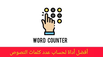 أفضل أداة عداد الكلمات Word Counter السر وراء كتابة ناجحة ومطابقة لشروط السيو 2025