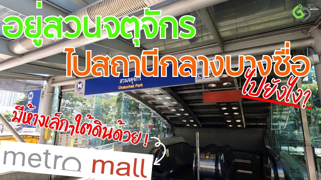 นั่งรถไฟฟ้าไปสถานีกลางบางซื่อ MRTสายสีน้ำเงินไปต่อรถไฟสายสีแดง ไปสนามบินดอนเมืองได้