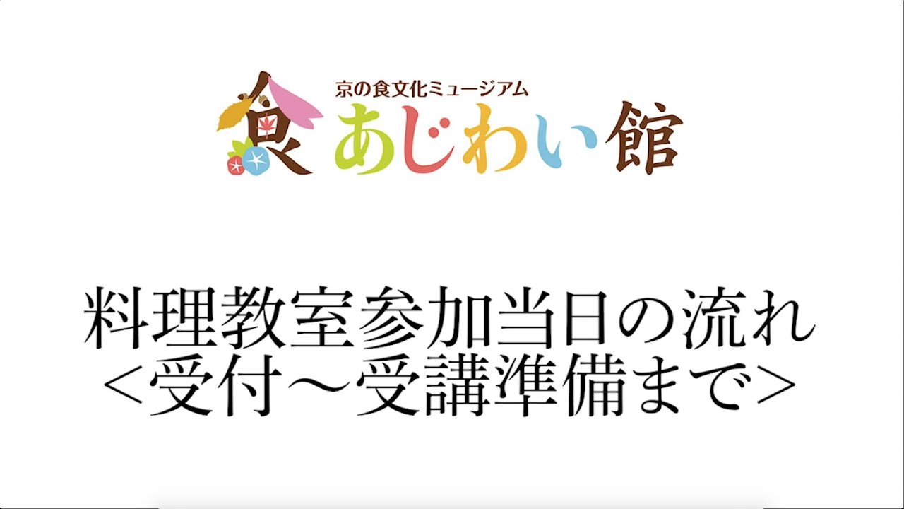 料理教室 受付 受講準備 京の食文化ミュージアム あじわい館 Youtube