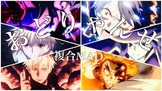 【複合MAD】おどりゃんせ【Fate 月姫 鬼滅の刃 呪術廻戦 ソードアート・オンライン このすば等 】