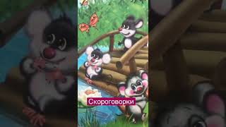 Скороговорки. Утка. Галка. Шесть мышат. Две курицы. #shorts