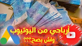 شفت الفلوس ?وفمي تراجل ? ارباح اليوتيوب واش حقيقة ولا احلام ؟؟؟؟ تحقيق الربح من اليوتيوب