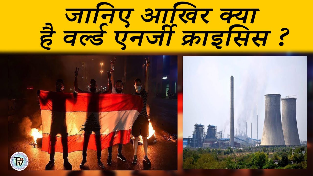 जानिए आखिर क्या है World Energy Crisis ? | TAPRI VARTA