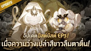 เมื่อความว่างเปล่าสีขาวลืมตาตื่น!👁️ คุกกี้มิสติกฟลาวร์