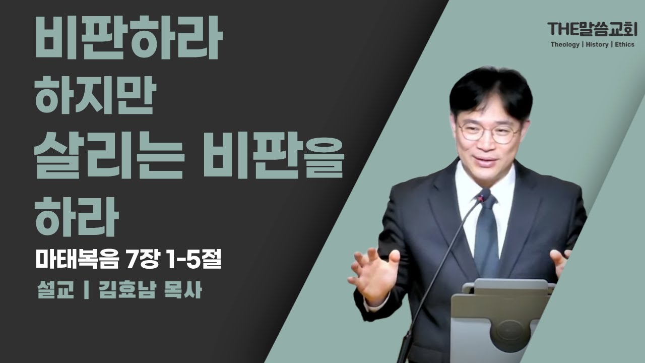 2026년 1월 25일 주일 예배 | 비판하라 하지만 살리는 비판을 하라 (마태복음 7장 1-5절) | 김효남 목사