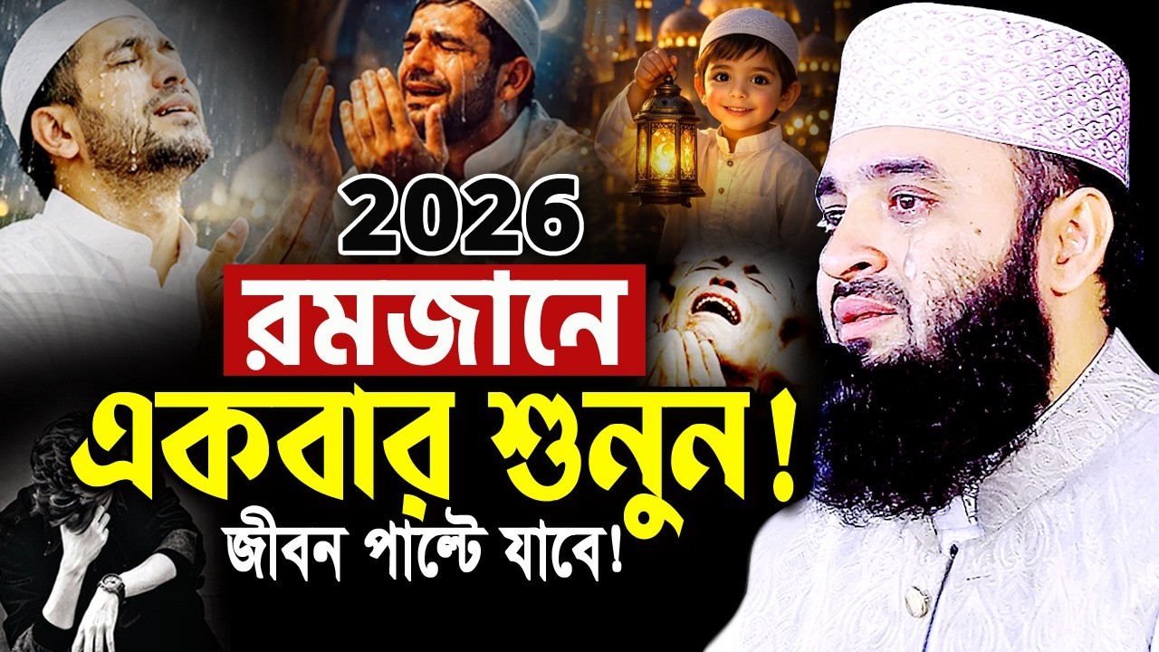 ২০২৬ রমজানে এই ওয়াজটি রাতে একা একা শুনুন জীবন পাল্টে যাবে! মিজানুর রহমান আজহারী Azhari Ramadan Waz