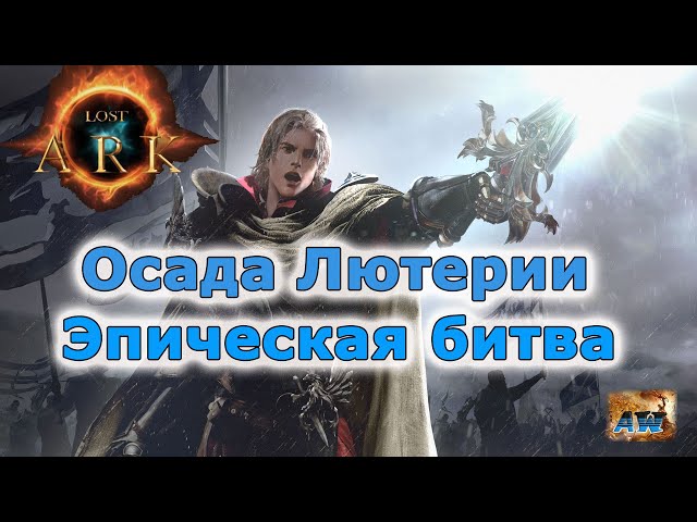 Lost Ark: ��������� ����� �� �������. ���� �����.