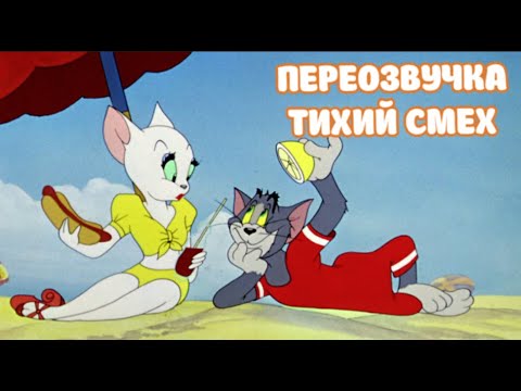 ТОМ И ДЖЕРРИ (ПЕРЕОЗВУЧКА ТИХИЙ СМЕХ 4 СЕРИИ)