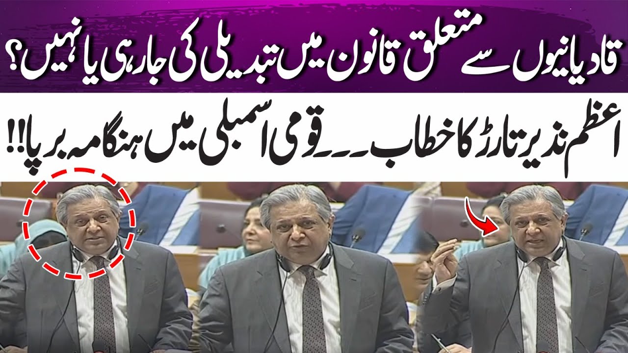 Is the law regarding Ahmadis (Qadianis) being changed? Azam Nazeer Tarar’s revelas | 365 News