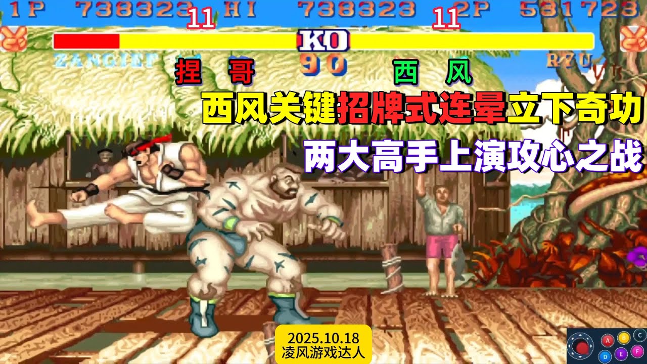 街霸2：西风关键招牌式连晕立下奇功，攻心之战被完美上演了！