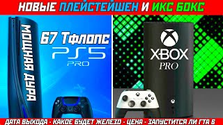 НОВЫЕ КОНСОЛИ ПЛЕЙСТЕЙШЕН И ИКС БОКС | ВСЕ ЧТО НУЖНО ЗНАТЬ | ЖЕЛЕЗО - МОЩНОСТЬ - ЦЕНА