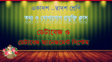 ডেটাবেজ ও ডেটাবেজ ম্যানেজমেন্ট সিস্টেম - ষষ্ঠ অধ্যায় - তথ্য ও যোগাযোগ প্রযুক্তি - HSC