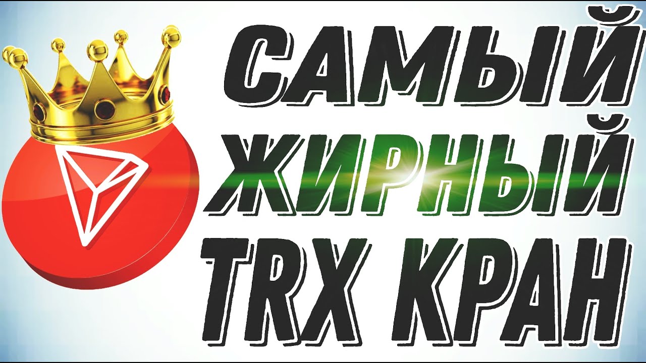 САМЫЙ ЖИРНЫЙ TRX (TRON) КРАН. ЗАРАБОТОК БЕЗ ВЛОЖЕНИЙ